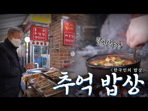 겨울은 이 맛이지!  추억을 부르는 맛과 향 '추억 밥상', Korean Food｜최불암의 한국인의밥상🍚 KBS 20210204