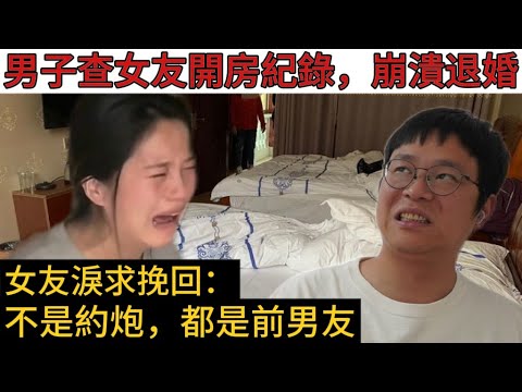 查完女友開房紀錄，男子崩潰提分手，卻被說是玩膩了找理由，開房紀錄、婚檢、徵信報告是檢驗女人的三面照妖鏡｜男人歌Man's Song