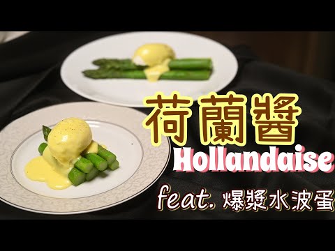 【荷蘭醬Hollandaise Sauce】法式五大母醬 | 加贈水波蛋煮法 | 超美味濃郁滑順 | 澄清奶油再度登場 | 班尼迪克蛋有空再說