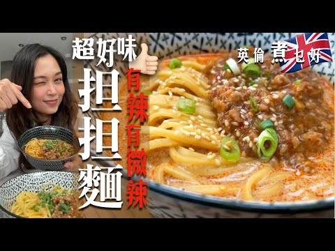 担担麵超好吃要大推｜有辣有微辣｜麻辣醬是靈魂｜教你調好味担担醬｜大辣會上癮微辣creamy超香濃｜同一煮法兩種食法太有趣  My Truely Delicious Dan Dan Noodles
