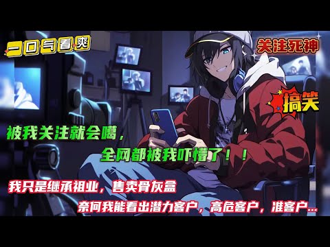 搞笑+无厘头【关注死神：被我关注就会噶，全网都被我瞎懵了】刚继承祖业，成了售卖骨灰盒的店主。本想搭上短视频的顺风，没成为我却能看出自己的潜力客户，高危客户，准客户...被我点赞就噶，关注就入盒...