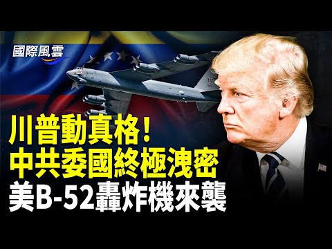 開戰在即？美突進軍委內瑞拉，中共驚天計劃被抓包，前CIA官員震撼爆料；川普暗助反獨裁領袖出逃；核心圈動搖，北京大亂；膽寒通靈于朦朧，台灣204檔案博主遭兇手威脅【國際風雲】