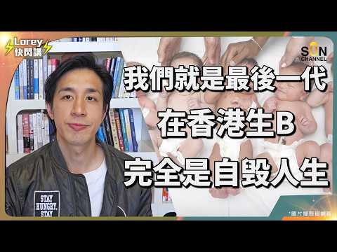 為何年輕人拒生育？Lorey 親身感受超震撼⋯⋯香港育兒代價有多高？中產撐不住的殘酷現實！為何選擇不生育？通脹、樓價、教育成本全線爆炸！香港的樓市與社會成本正在迫走下一代！｜Lorey 快閃講
