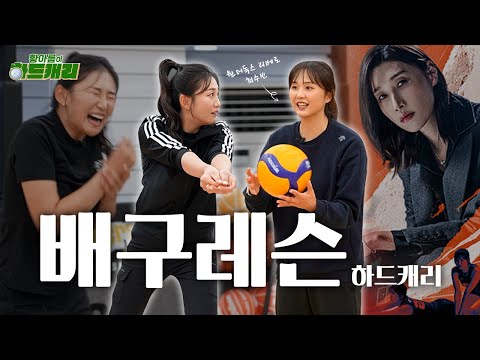 [황아름이하드캐리]신인감독 김연경 원더독스 최수빈 선수와 함께하는 배구레슨! 오늘은 황아름 아니고 황금쪽 입니다😂