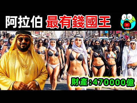 世界上最有錢10個阿拉伯富豪！沙烏地國王只排第3，第一名資產高達460000億，比英国女王更富2800倍。|#地球十大 #世界之最top #世界之最 #地球之最 #腦洞大開 #top10 #最有錢國王