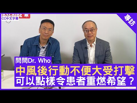 中風後行動不便大受打擊 可以點樣令患者重燃希望？腦神經科專科 #黃家星醫生 鄭丹瑞《健康旦》(CC中文字幕)