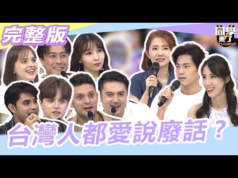 揪出你這個台灣魂!你們最愛的"這句話" 其實惹怒不少人!｜2023.11.16 謝忻、唐振剛、黃喬歆、Manz、吳子龍、開朗、泰樂、妲夏、班傑、Aiko【同學來了完整版】@同學來了StudentsComing