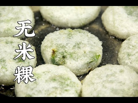 【潮菜叶飞】无米粿：Chinese Chive Kueh