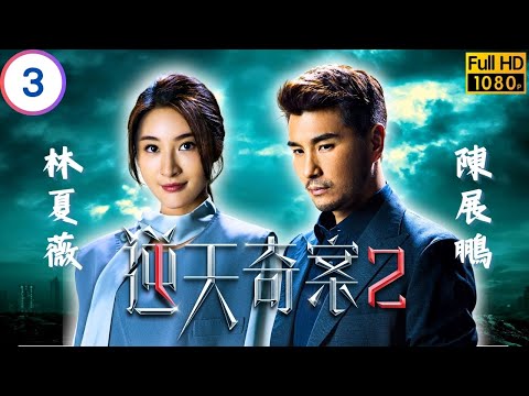 TVB 懸疑劇 | 逆天奇案2 03/30 | 方力申(冠峰)助警方接觸張頴康(子樂) | 陳展鵬 | 林夏薇 | 粵語中字 | 2024 | Sinister Beings 2