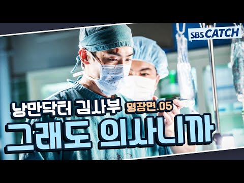 낭만닥터 김사부 시즌1 명장면 또보기 5편🔎 ＂그래도 의사니까＂#한석규 #유연석 #서현진 #낭만닥터김사부1 #SBSCatch