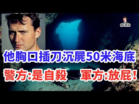五人一起潛水，領隊卻胸口插刀暴斃海底，誰是兇手？