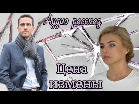 Цена измены.