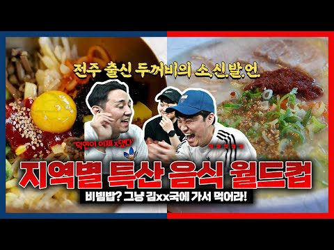 Hwang Deok-yeon, a Jeonju native who doesn't eat Jeonju bibimbap | World Cup of regional specialties