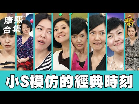 【#ㄎㄧㄤ精彩 1227】連陳漢典都被比下去?! 小S模仿的經典時刻