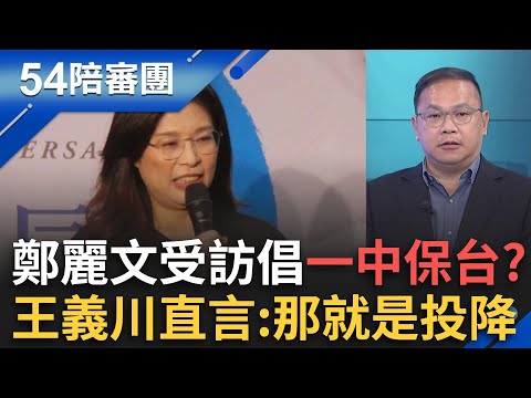 說給習聽? 鄭麗文倡"一中保台"對話取代對抗？跨海懸賞台灣網紅? 中共越界更證明一邊一國? 【54陪審團 】20251115│三立新聞台