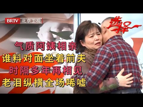 2023最新|气质阿姨相亲竟遇上前夫，时隔多年再相见老泪纵横，相爱20年离婚原因全场唏嘘【选择 北京电视台】