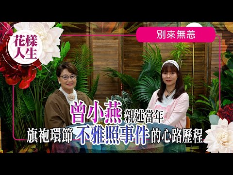 【別來無恙】轟動一時參選亞姐期間被偷拍不雅照｜澳門賭場工作小費曾收過十萬｜參選澳門小姐原因｜玩百家樂摸「這裡」可以攞個好意頭？｜冰姐的花樣人生