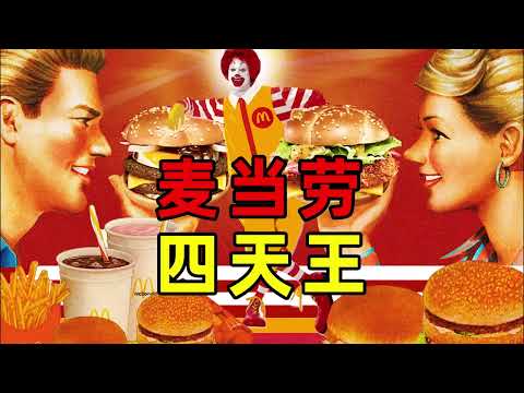 麥門四大天王！誰才是流量擔當 | 食事史館
