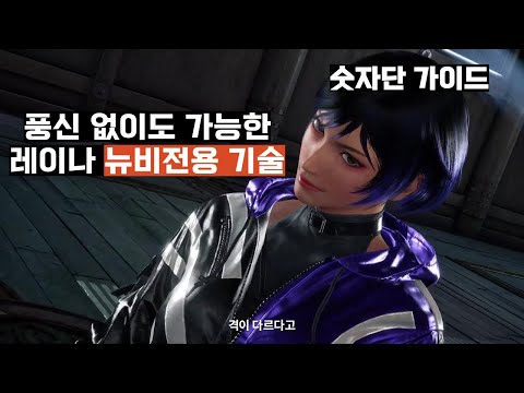 (숫자단 가이드)풍신 없이도 가능한 레이나 뉴비전용기술