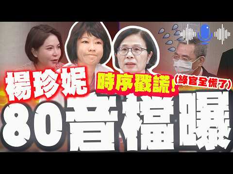 楊珍妮錄音檔曝光! 顏慧欣"血淚私訊"時序戳謊! 政院綠官全慌了!