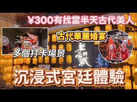 深圳吃喝玩樂推介(EP76) - | 深圳遊 | 深圳首店 | 沉浸式宮廷盛宴 | 穿越唐朝敘宴 | ¥288古裝體驗包set頭化妝+服裝 | 多個古代場景任您打卡  |
