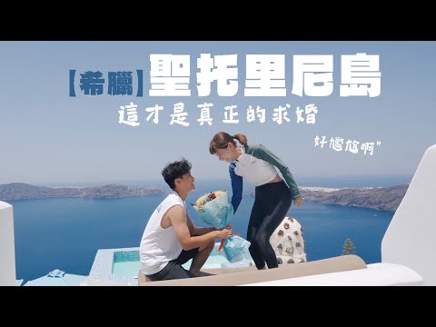 【希臘求婚Vlog】租車遭詐騙😰⁉️4000元一晚的酒店竟像賓館?! 與我們想像中的很不一樣｜出走希臘Santorini 🇬🇷