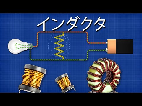 iインダクタの仕組みを徹底解説
