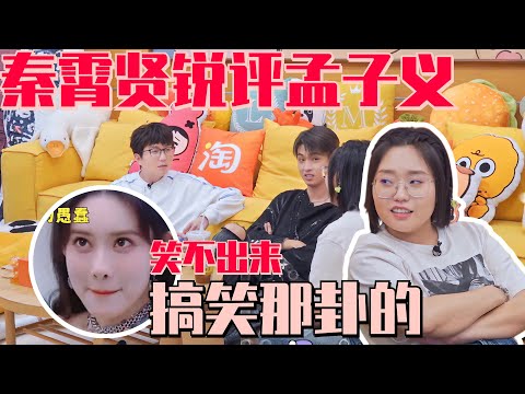 别太真实！#秦霄贤 锐评游戏黑洞#孟子义 是走搞笑那卦的 #毛雪汪 MaoXueWoof