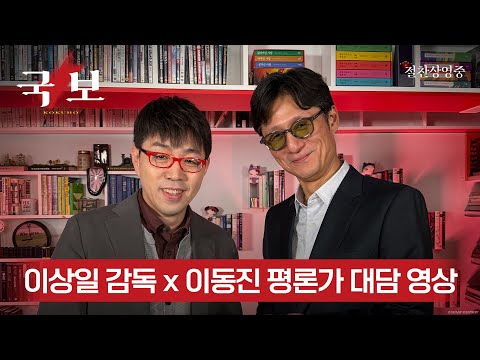 이상일 감독 x 이동진 평론가 대담 영상 공개! [국보] 절찬상영중