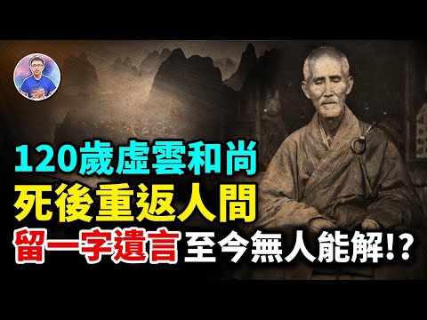連慈禧都跪拜的中國第一奇僧「虛雲和尚」修行百年！圓寂前留下的遺言，至今卻無人參透！【地球旅館】