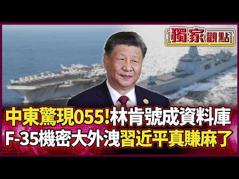 A Type 055 destroyer has been spotted in the Middle East! The USS Lincoln becomes a "free database".