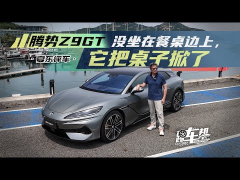 《夏东评车》腾势Z9GT——没坐在餐桌边上，它把桌子掀了