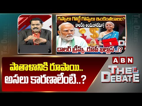పాతాళానికి రూపాయి..అసలు కారణాలేంటి..? | ABN Venkatakrishna Analysis On Indian Rupee Fall Down | ABN