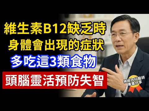 預防失智症，維生素B12是關鍵！醫師提醒：多吃這3類食物，到100歲頭腦依舊靈活。