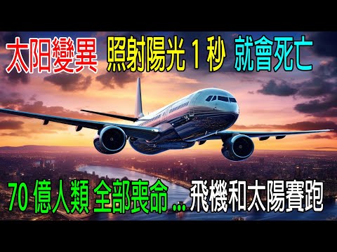 太陽異變，照射陽光1秒就會死亡，70億人類全部喪命，僅有一架飛機跟太陽賽跑，躲避陽光！