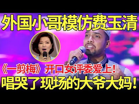 外国小哥模仿费玉清《一剪梅》开口女评委爱上了！把现场的大爷大妈都唱哭了！【老外唱中华】