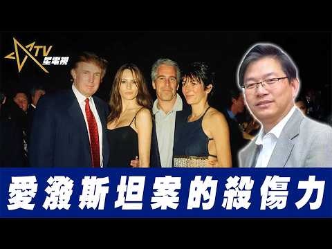 總編輯時間：愛潑斯坦案的殺傷力