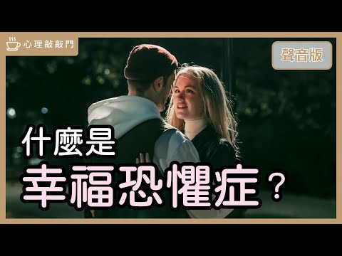 你不是不敢愛，而是沒人教你「接住幸福」？｜【心理敲敲門#276】