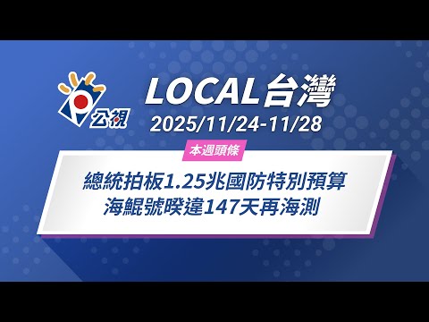 《Local台灣》總統拍板1.25兆國防特別預算 海鯤號暌違147天再海測｜2025/11/24-11/28