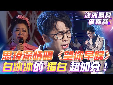 【超級冰冰Show 龍飛鳳舞爭霸賽】陳思瑋 深情演唱《望你早歸》搭配上白冰冰的獨白 讓大家感動不已！EP42