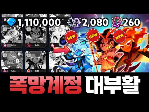 🔥좋은 쿠키..아무것도 없는 폭망 무과금 계정 암울 그 자체💎110만개 커터2080개로 핵사기 쿠키 뽑아서 계정 떡상 ㄷㄷㄷㄷ