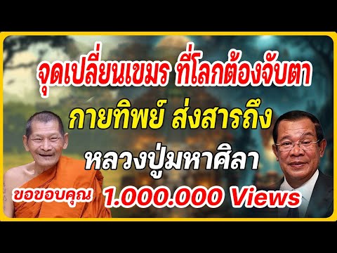 จุดจบ ประเทศเขมร! กายทิพย์ ส่งสารมาบอก หลวงปู่มหาศิลา สิริจันโท  #ไทยกัมพูชา #หลวงปู่มหาศิลา