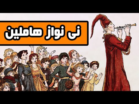 نی نواز هاملین : ترسناک اما واقعی