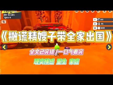 《撒谎精嫂子带全家出国》嫂子是个撒谎精。和我爸妈说她家里存款几亿，全国各地都有别墅，可以给爸妈养老#小说 #故事 #爽文 #大女主 #重生 #复仇 #现实情感 #家庭