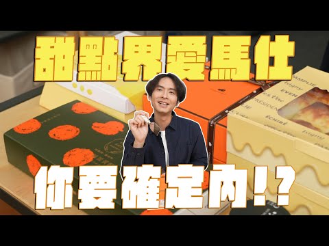 甜點界的愛馬仕，到底紅什麼？陳耀訓蛋黃酥、正面奶酥、CheeseCake1、LA ONE 、紅磚布丁、法朋烘焙坊