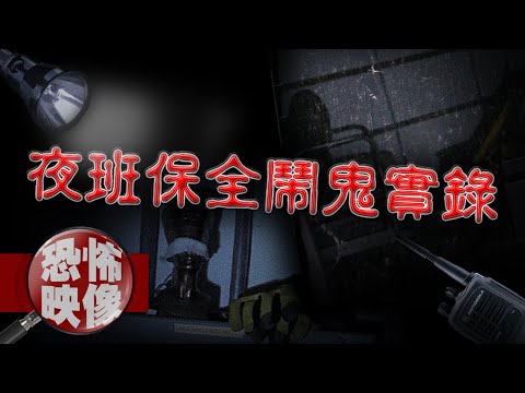 夜班保全的恐怖撞鬼日記！知道鬧鬼真相後人卻消失了......？！｜下水道先生