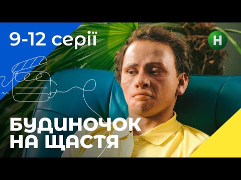Комедія для сім'ї. Будиночок на щастя. Сезон 1. Серії 9-12. УКРАЇНСЬКЕ КІНО. СЕРІАЛИ 2022. КОМЕДІЇ