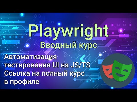 Playwright курс с нуля — Тестирование UI на JavaScript/TypeScript. Лучшая альтернатива Selenium!