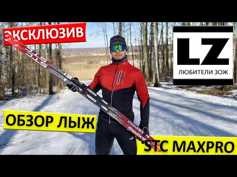 Обзор лыж STC MaxPro