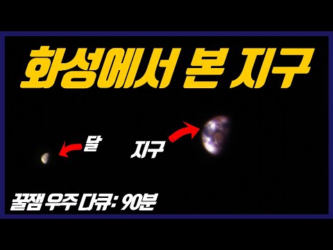 태양계의 다른 행성들에서 본 지구는 어떻게 생겼을까? I 우주 수면 다큐 90분 몰아보기